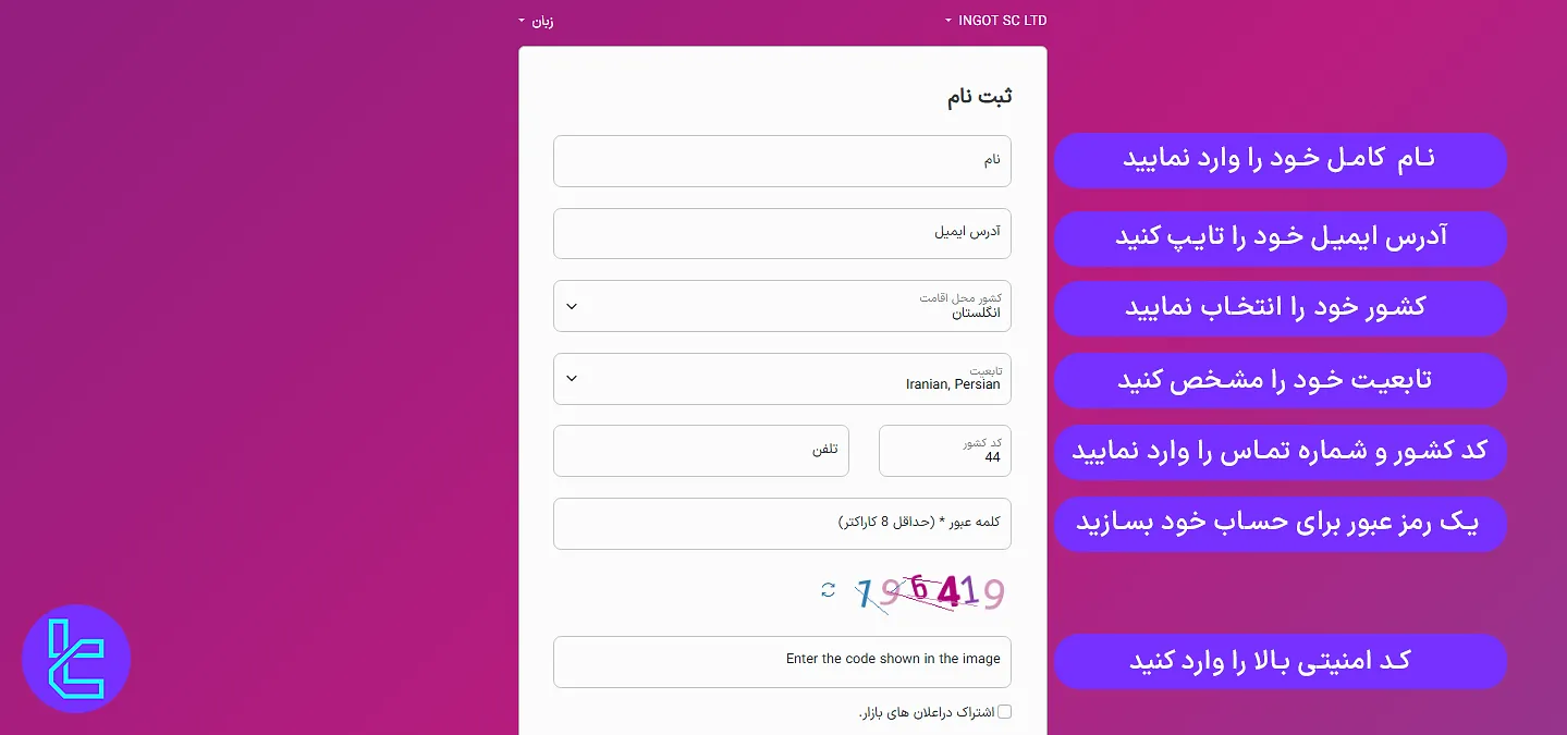 مشخصات فردی در ثبت نام بروکر اینگات