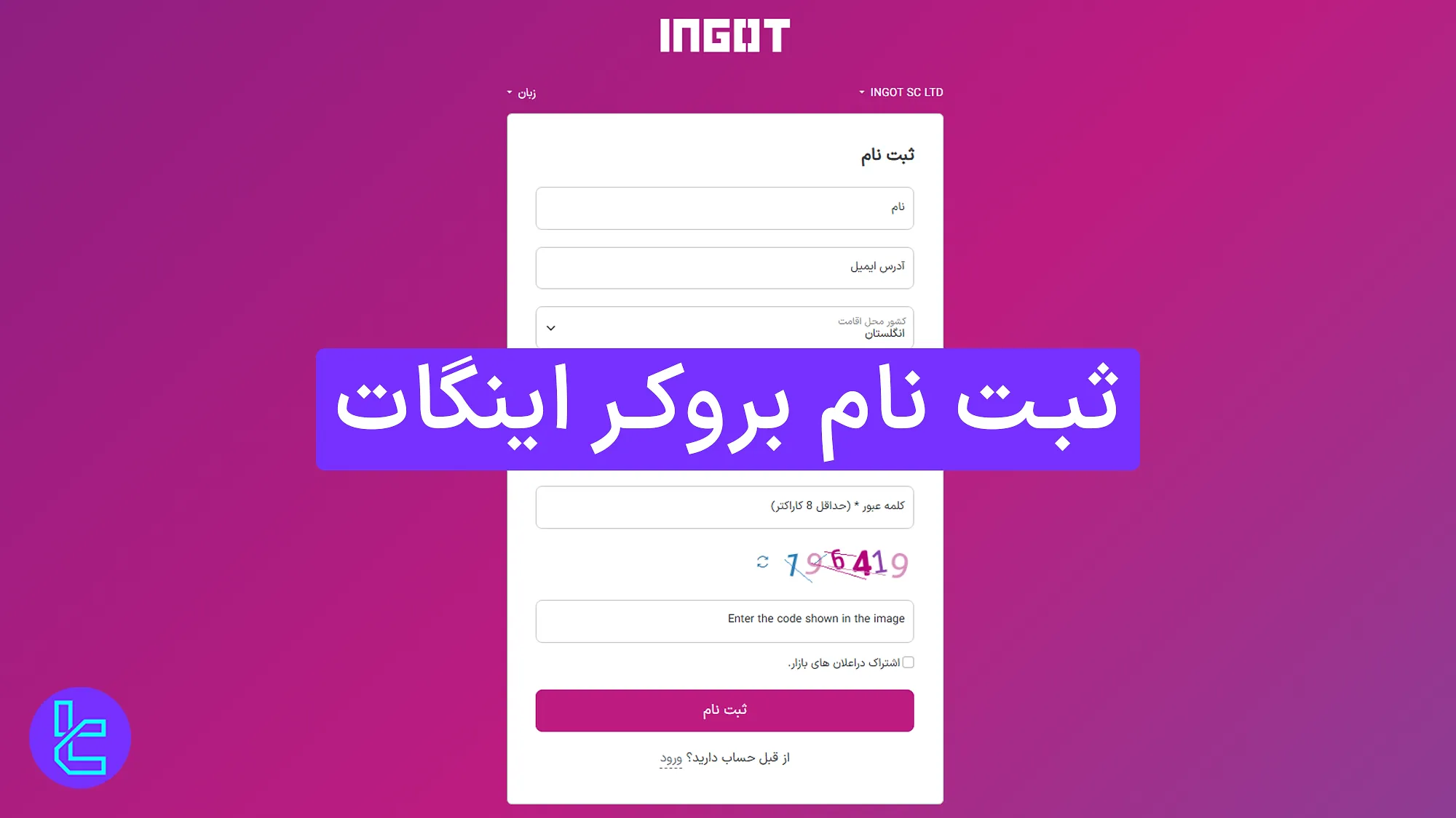 ثبت نام بروکر اینگات
