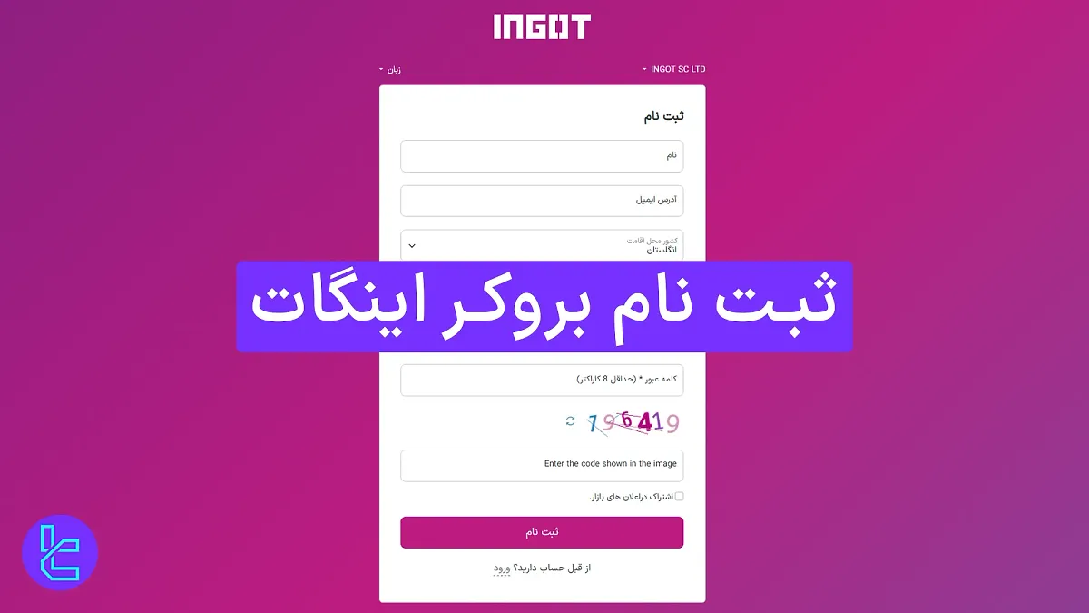 ثبت ‌نام بروکر اینگات (Ingot) 1404 [افتتاح حساب در 3 مرحله آسان] 