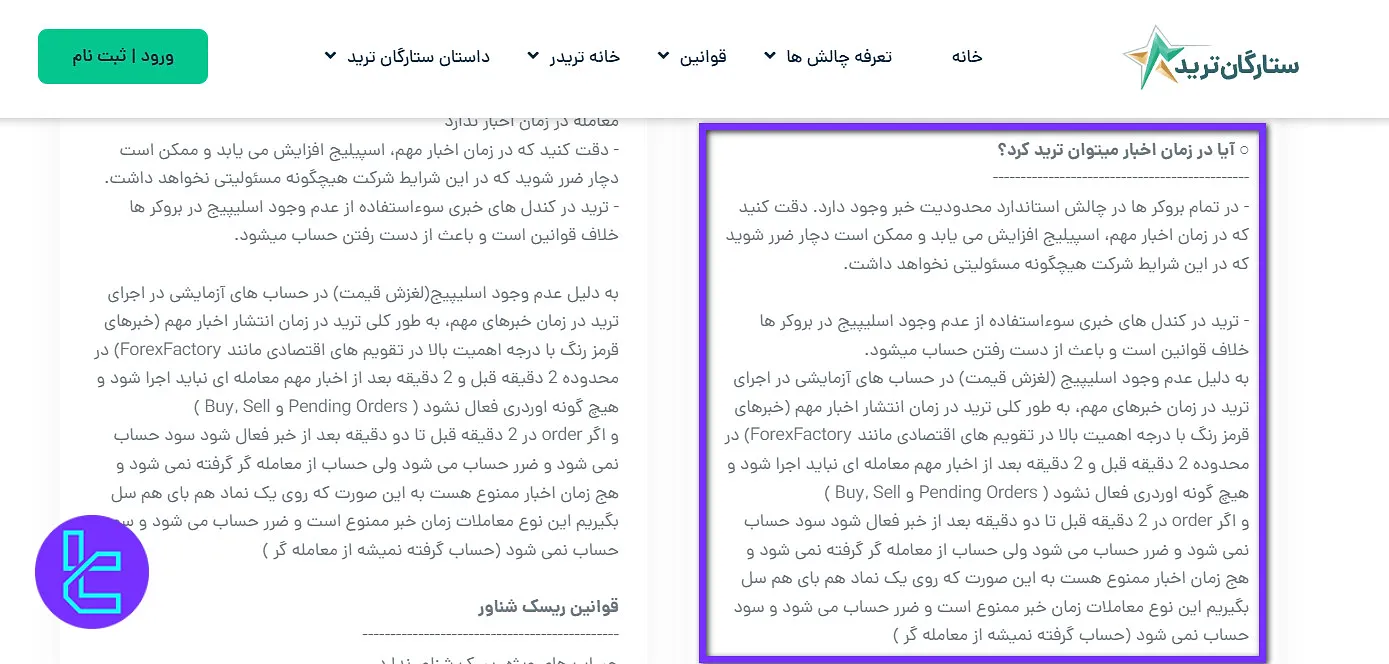 قوانین معامله در زمان خبر ستارگان ترید