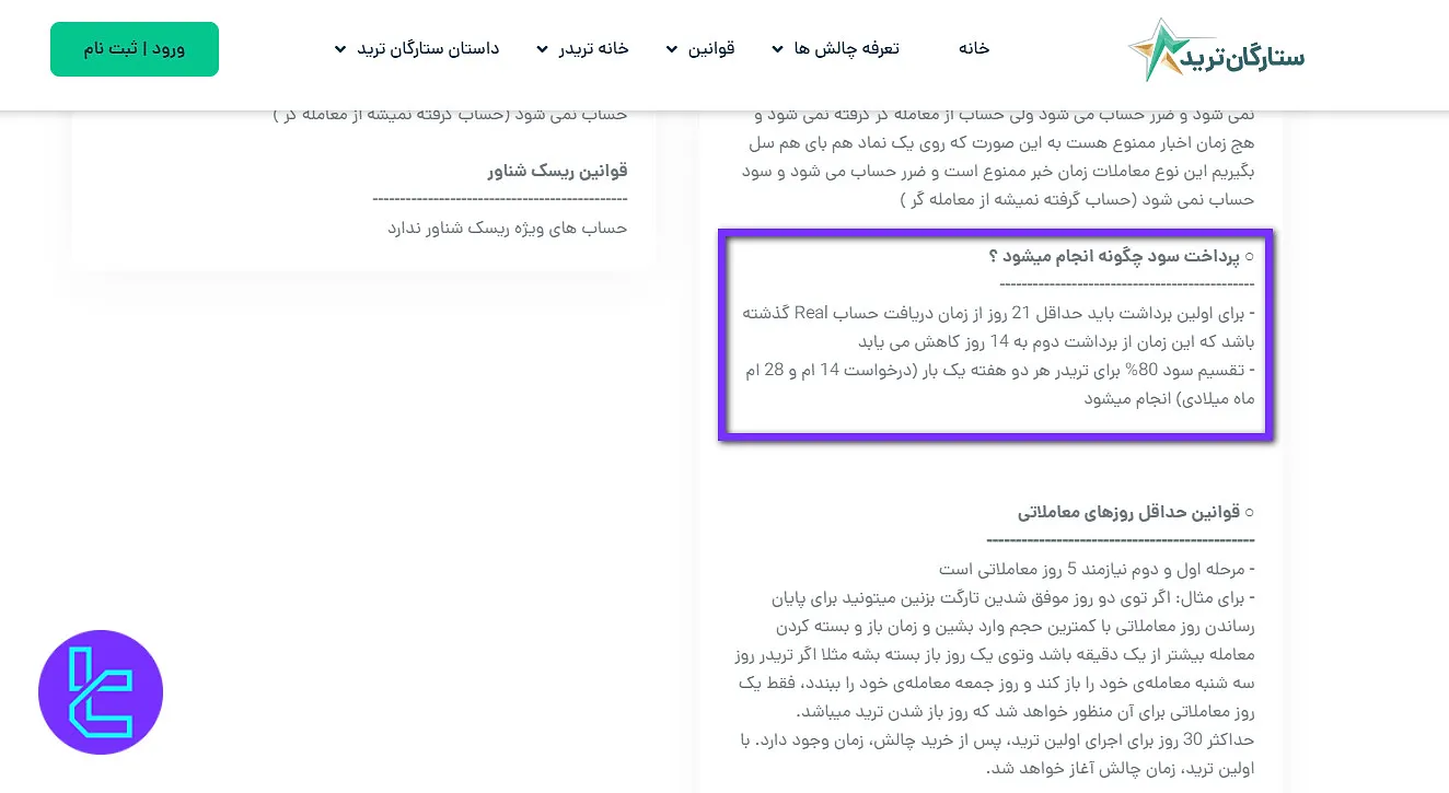 قوانین پرداخت سود در ستارگان ترید