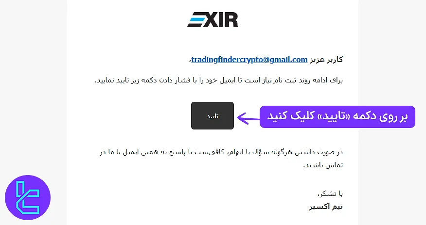 تأیید ایمیل در مراحل ساخت حساب اکسیر