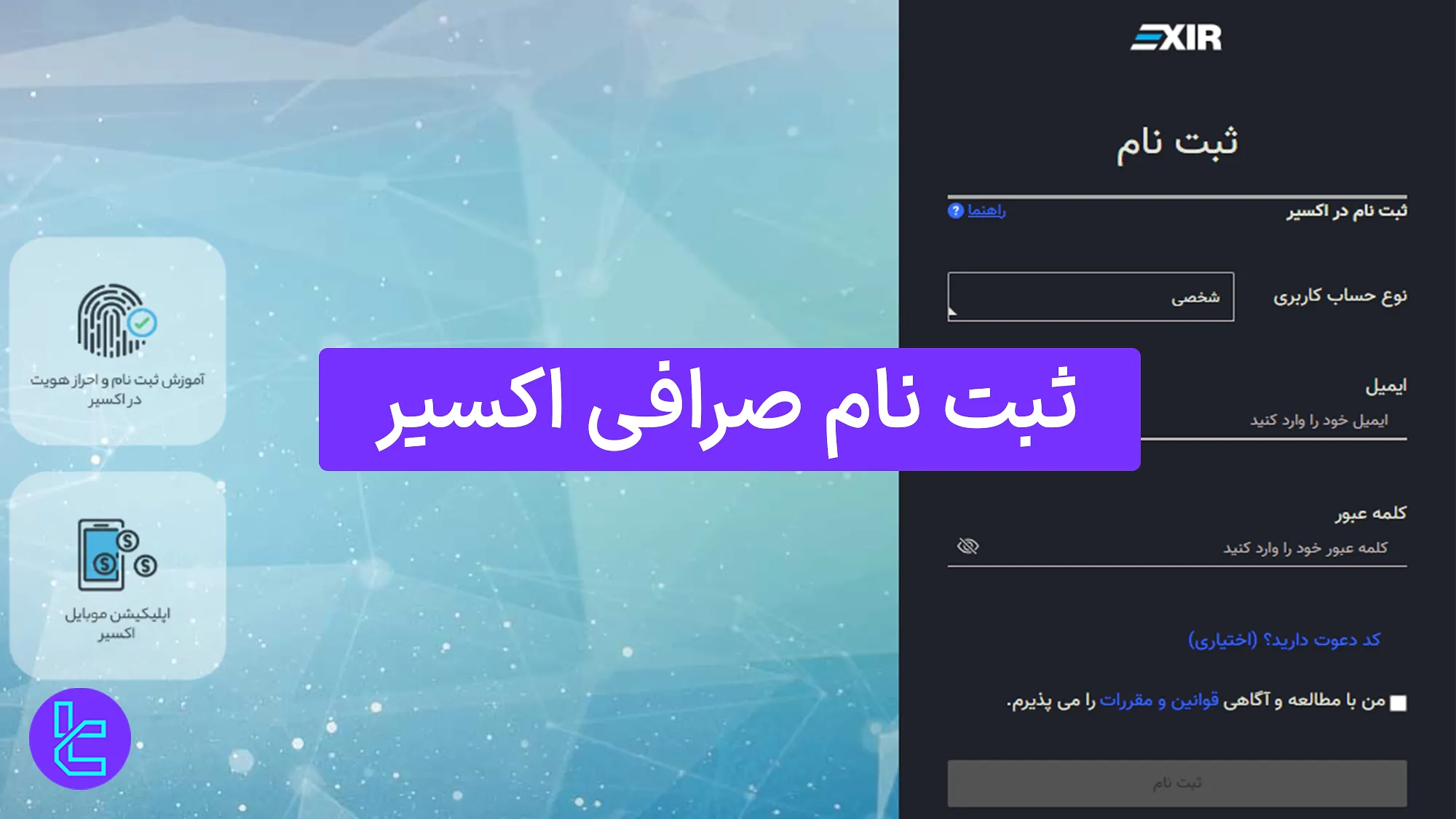 آموزش عضویت در اکسیر