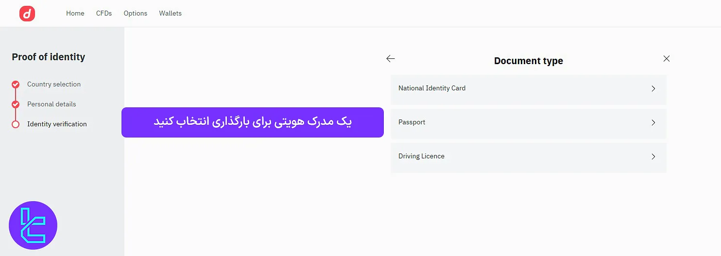 انتخاب مدرک هویتی در کارگزاری Deriv