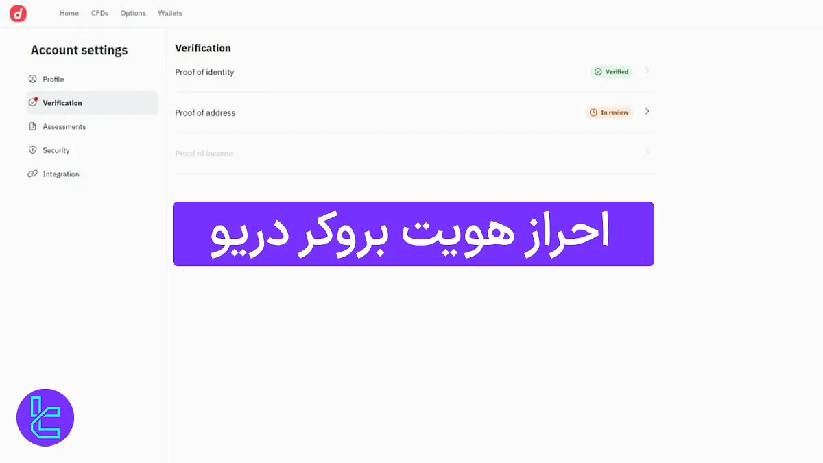 احراز هویت بروکر دریو (باینری دات کام) 1404 [تایید حساب در 15 دقیقه]