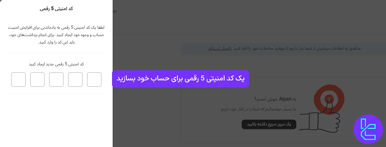ایجاد کد امنیتی در فرآیند افتتاح حساب آلپاری
