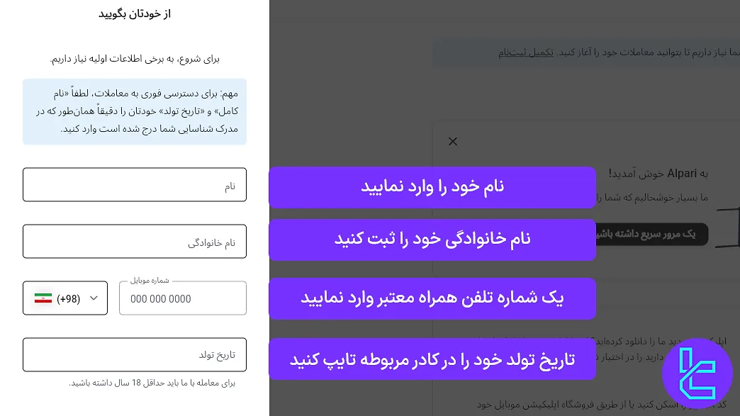 فرم اطلاعات شخصی هنگام افتتاح حساب در بروکر Alpari