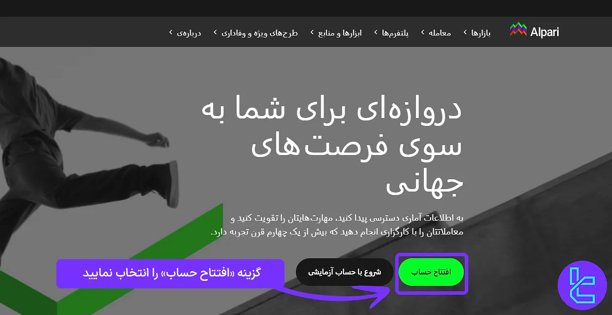 افتتاح حساب آلپاری در وبسایت رسمی