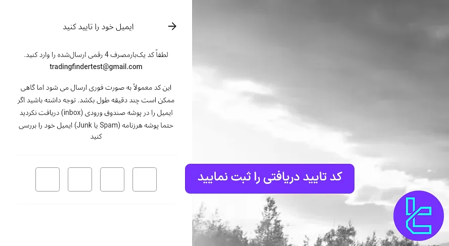 تایید ایمیل در طی فرآیند ثبت نام در بروکر آلپاری
