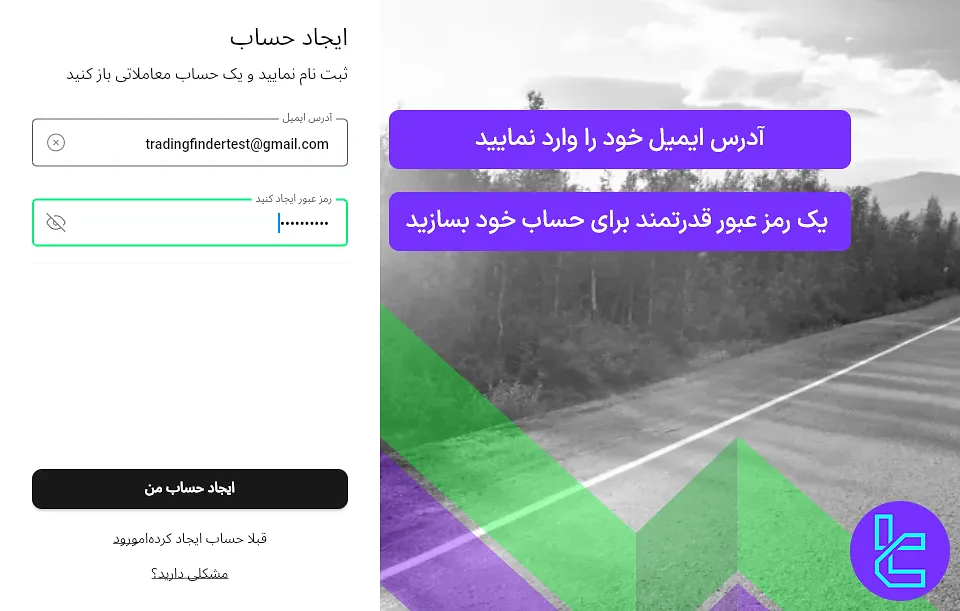 وارد کردن آدرس ایمیل و رمزعبور برای ساخت حساب در بروکر آلپاری