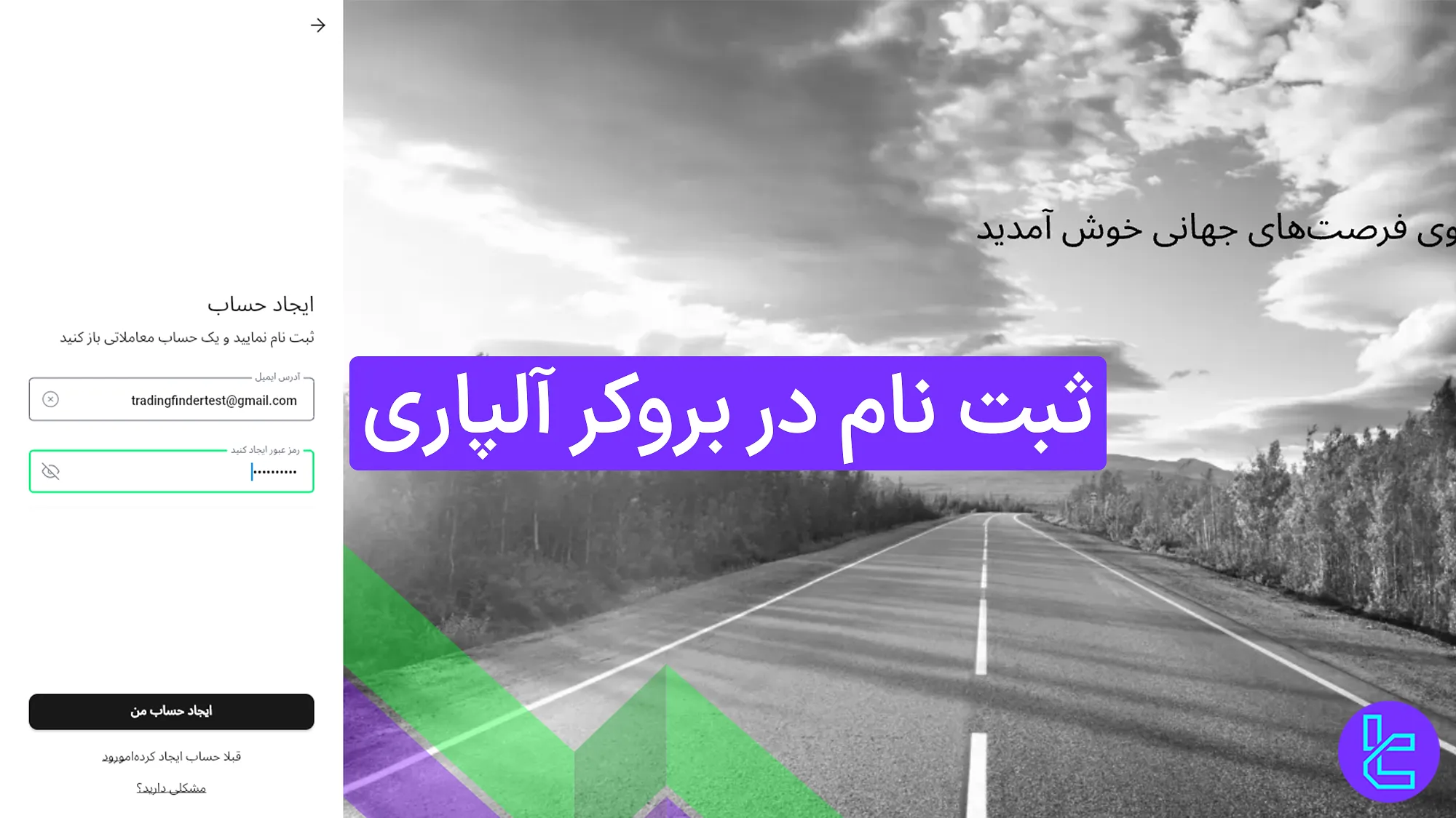 ثبت نام در بروکر آلپاری