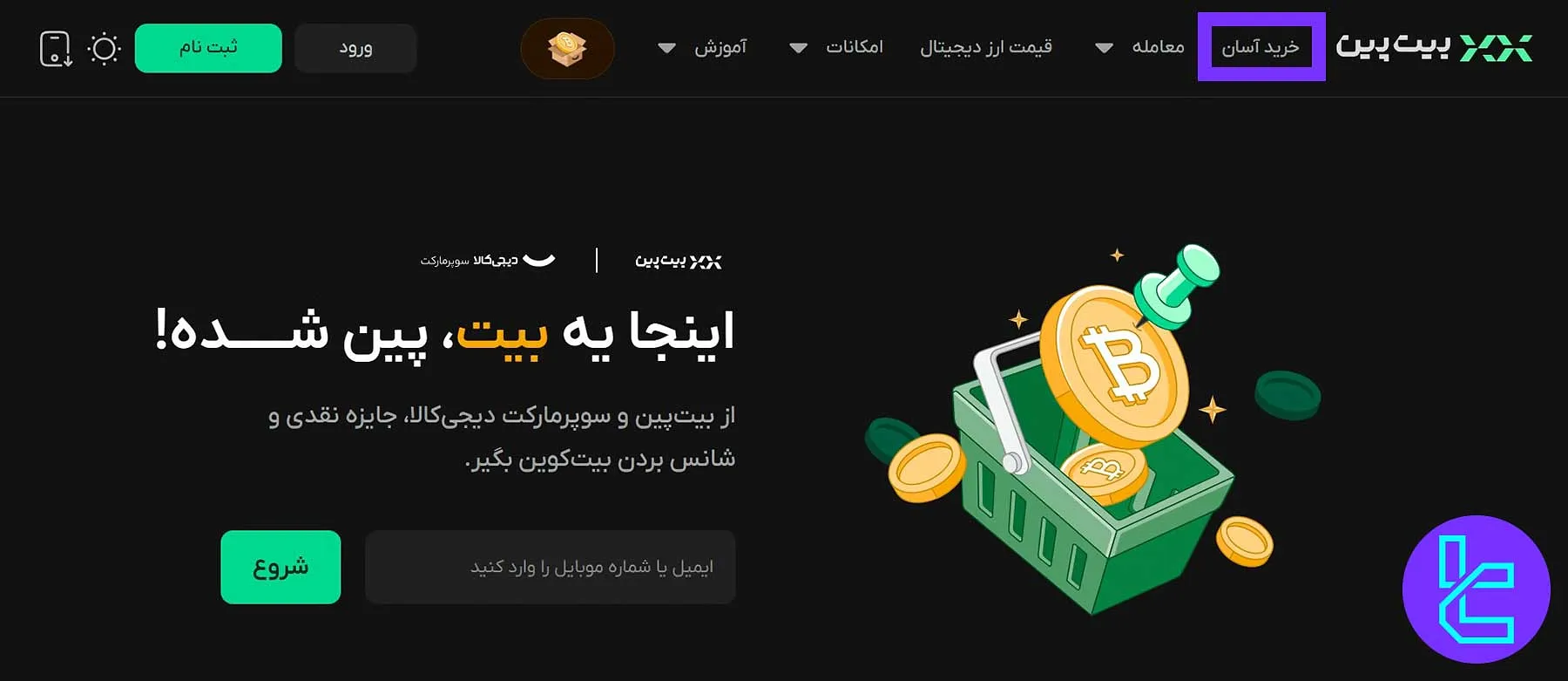 ورود به خرید آسان بیت‌پین