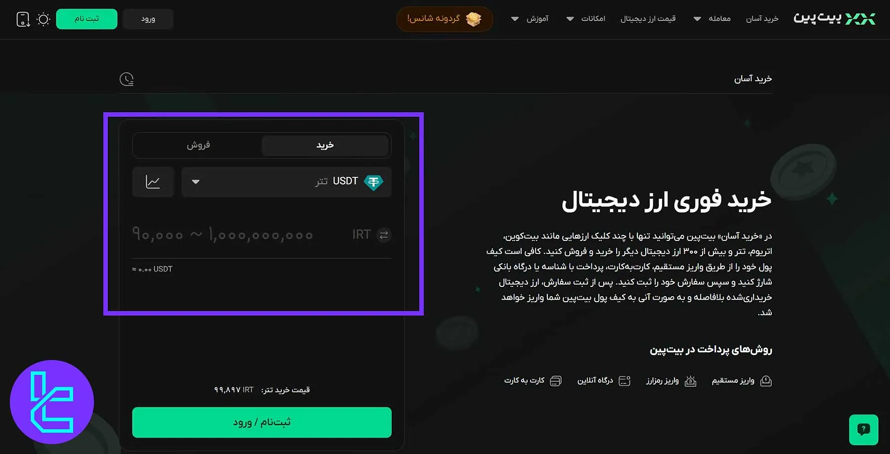 ثبت سفارش خرید و فروش کریپتو در بیت‌پین