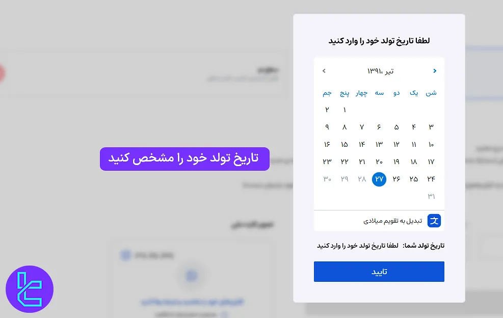 آموزش احراز هویت ایرانیکارت ثبت تاریخ تولد