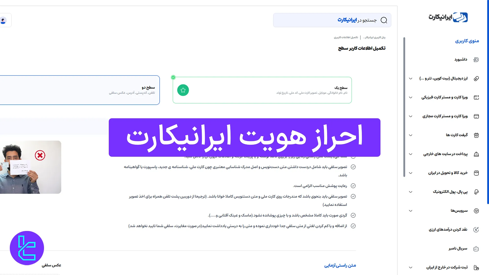 آموزش احراز هویت در ایرانیکارت