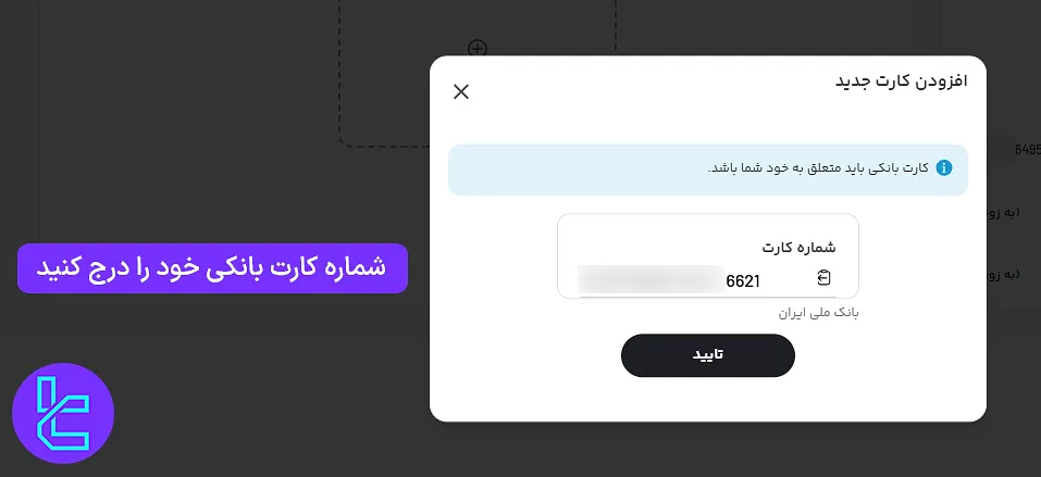 افزودن کارت بانکی در تایید حساب پول نو