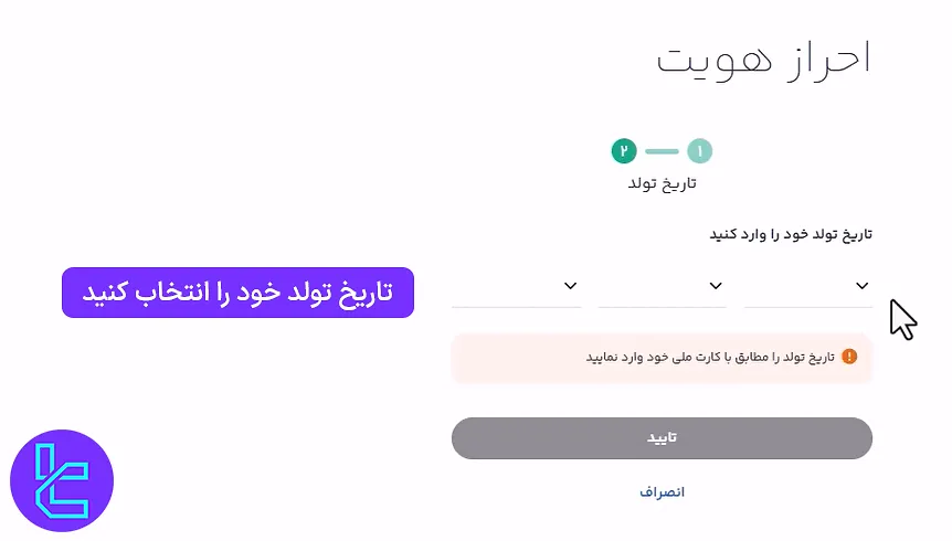 ثبت تاریخ تولد در تایید حساب پول نو