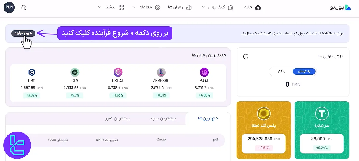 شروع احراز هویت Pooleno
