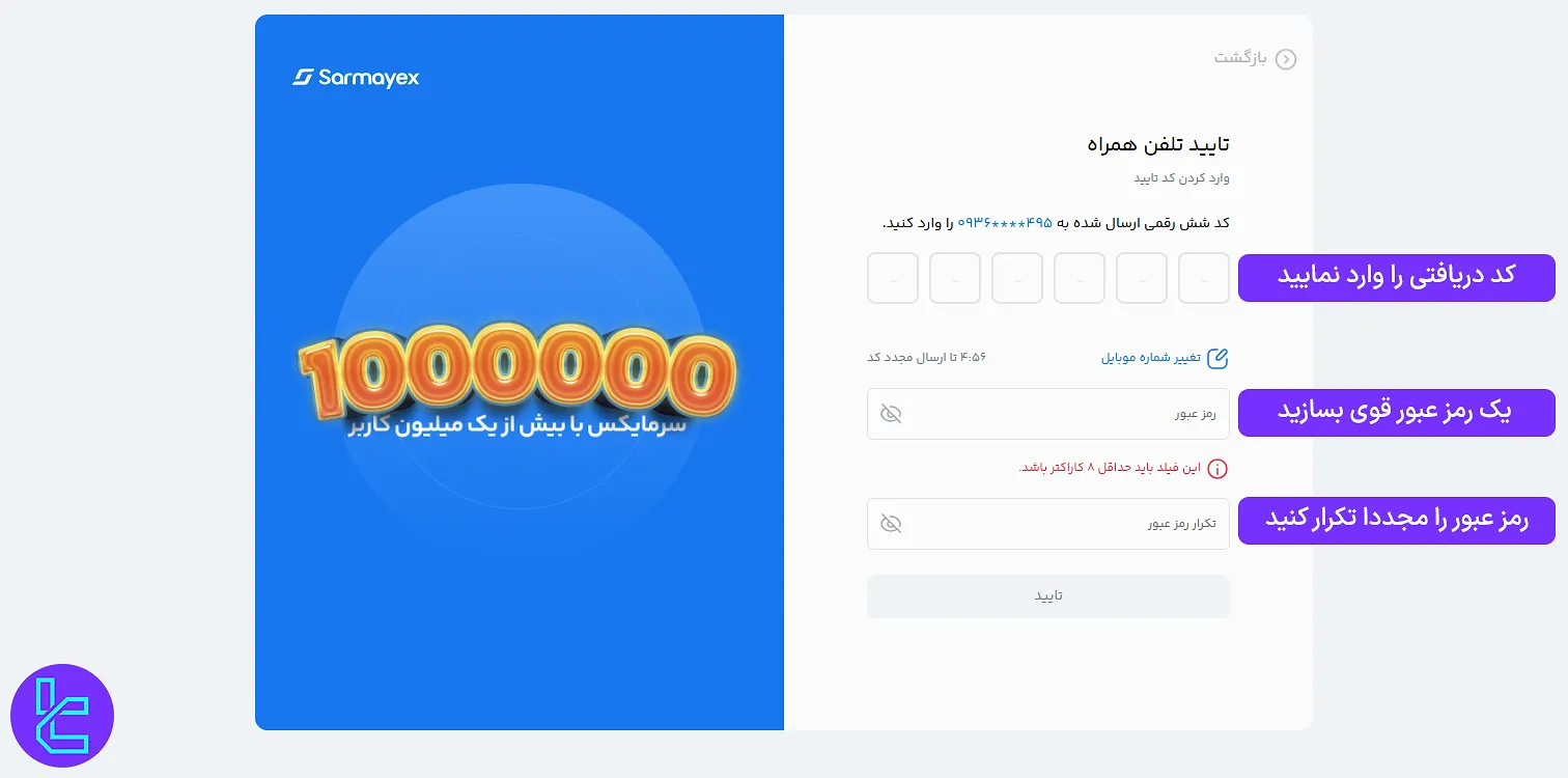 کد تایید و رمز عبور برای افتتاح حساب سرمایکس