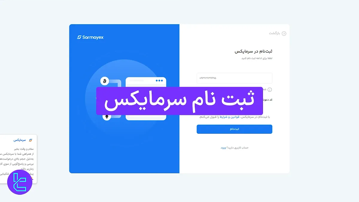 ثبت نام سرمایکس 1404 (Sarmayex)  [ساخت حساب و تایید شماره همراه در 5 دقیقه]