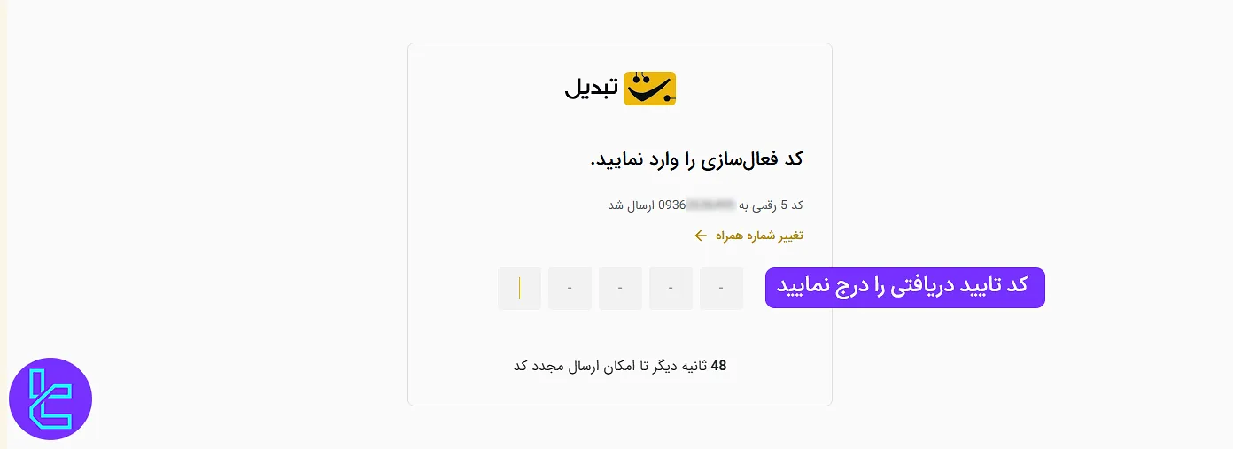 تایید تلفن همراه در افتتاح حساب تبدیل