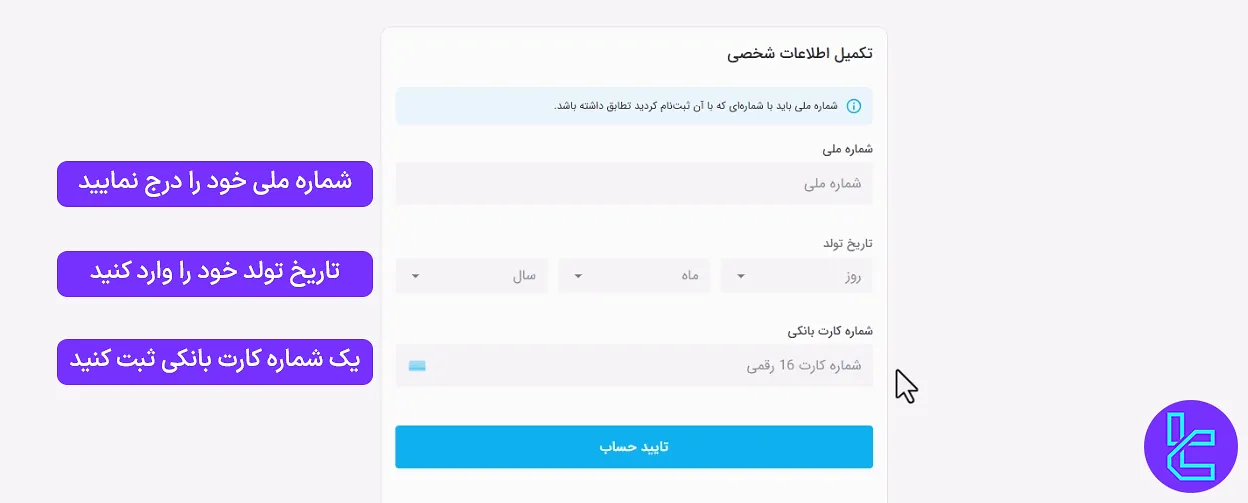 فرم تکمیلی اطلاعات شخصی در افتتاح حساب تبدیل