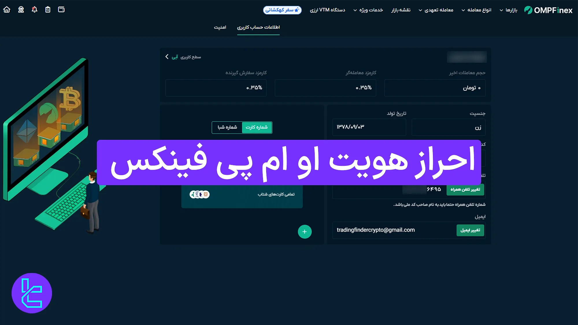 آموزش احراز هویت OMPFinex