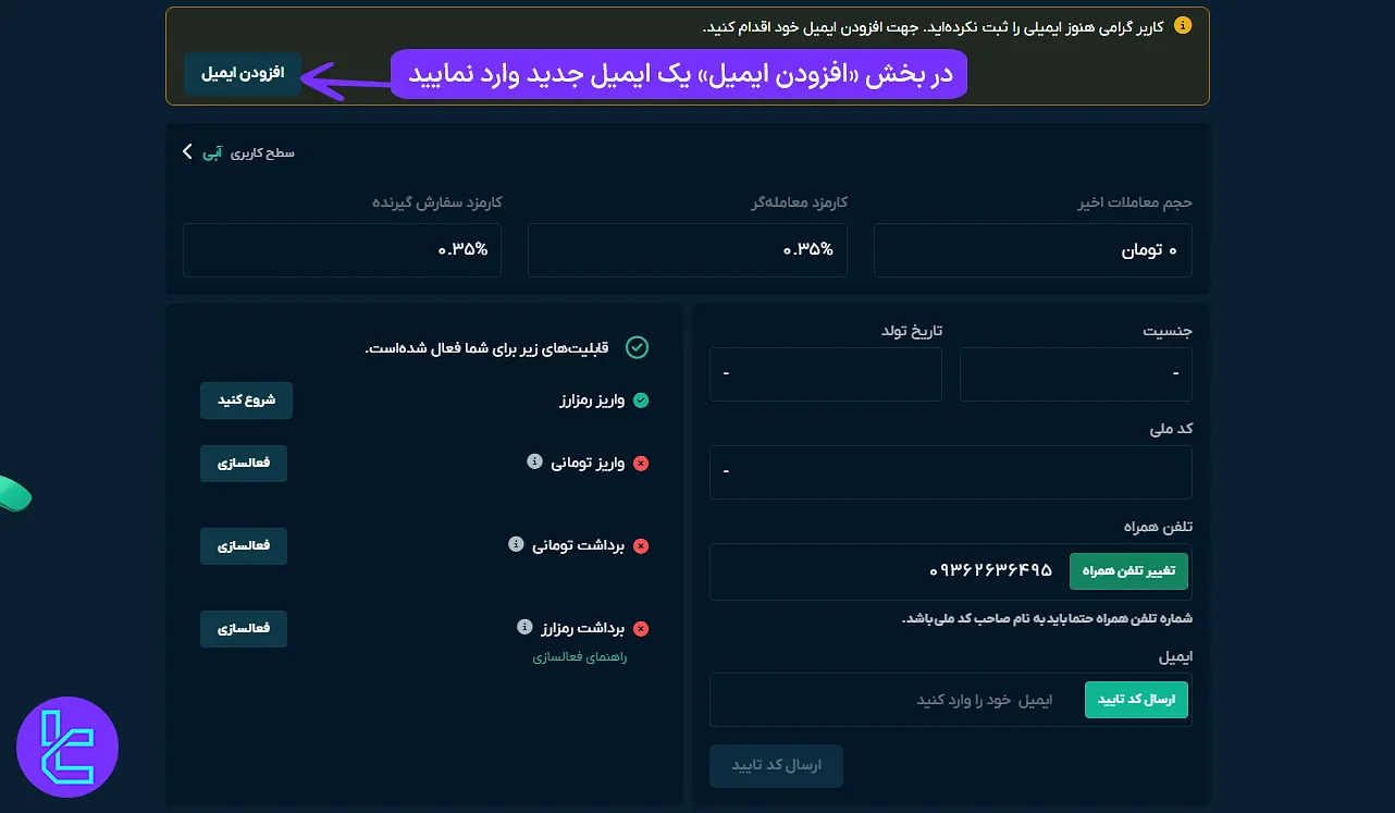 تایید ایمیل جدید در مراحل تایید هویت در صرافی او ام پی فینکس