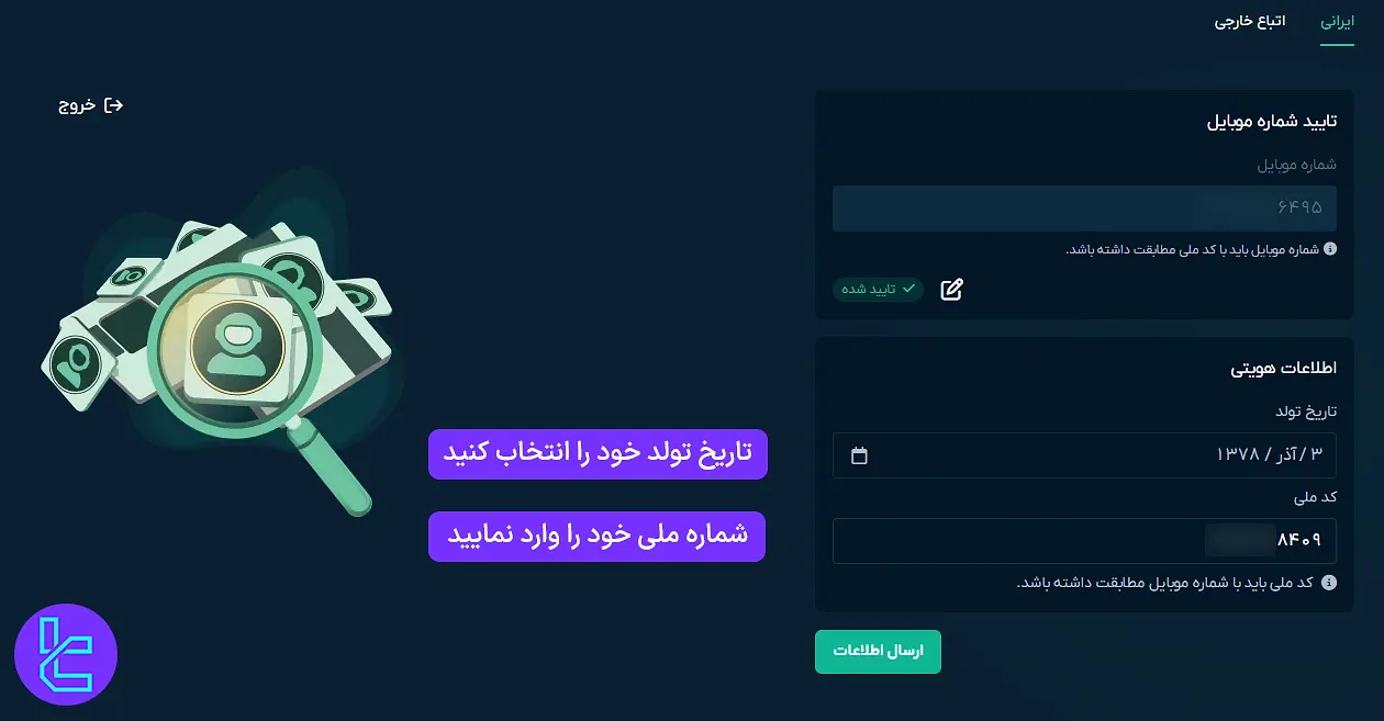 وارد کردن اطلاعات هویتی شامل کد ملی و تاریخ تولد برای تایید حساب او ام پی فینکس