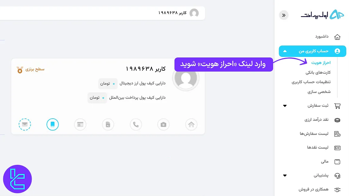 ورود به حساب کاربری برای شروع تایید هویت اول پرداخت