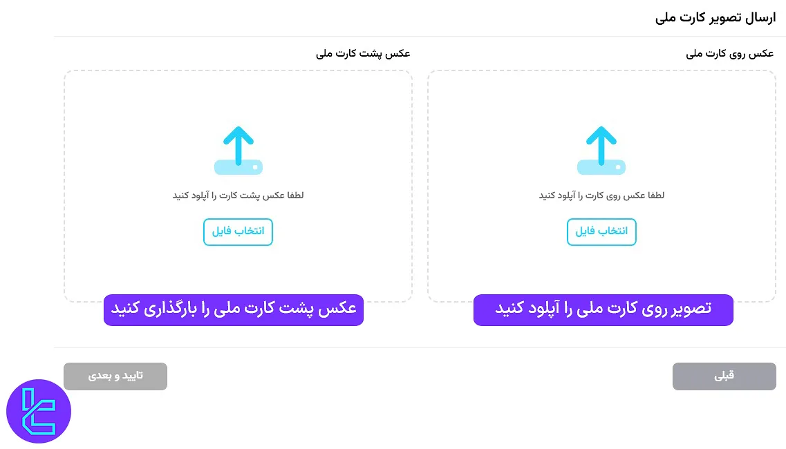 بارگذاری تصویر پشت و روی کارت ملی در تایید هویت اول پرداخت