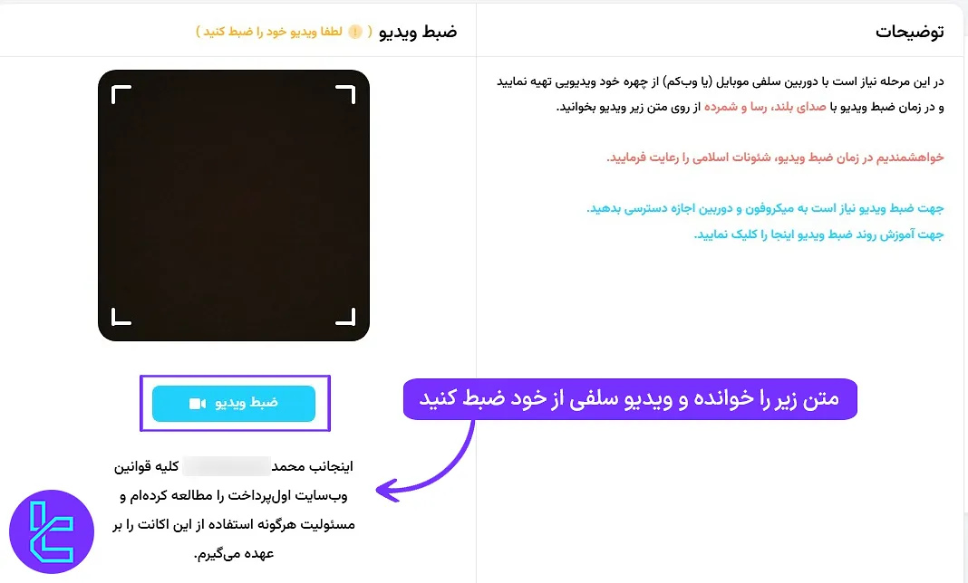 ضبط ویدیو سلفی برای احراز هویت اول پرداخت