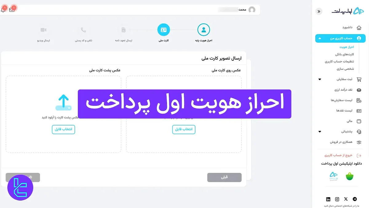 احراز هویت اول پرداخت 1404 (Aval Pardakht) [تایید کارت بانکی در 15 دقیقه] 