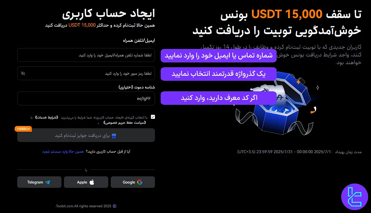 تکمیل فرم افتتاح حساب Toobit