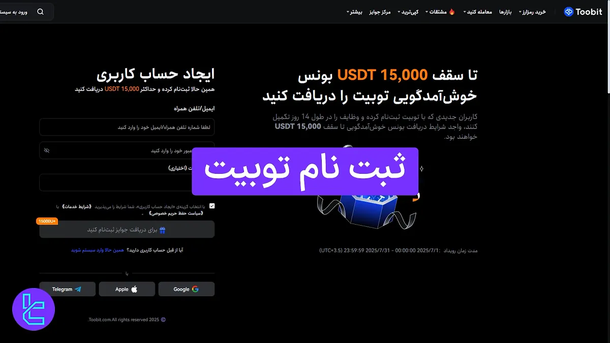 ثبت نام توبیت 1404 (Toobit) [ساخت اکانت و تایید ایمیل در 5 دقیقه]