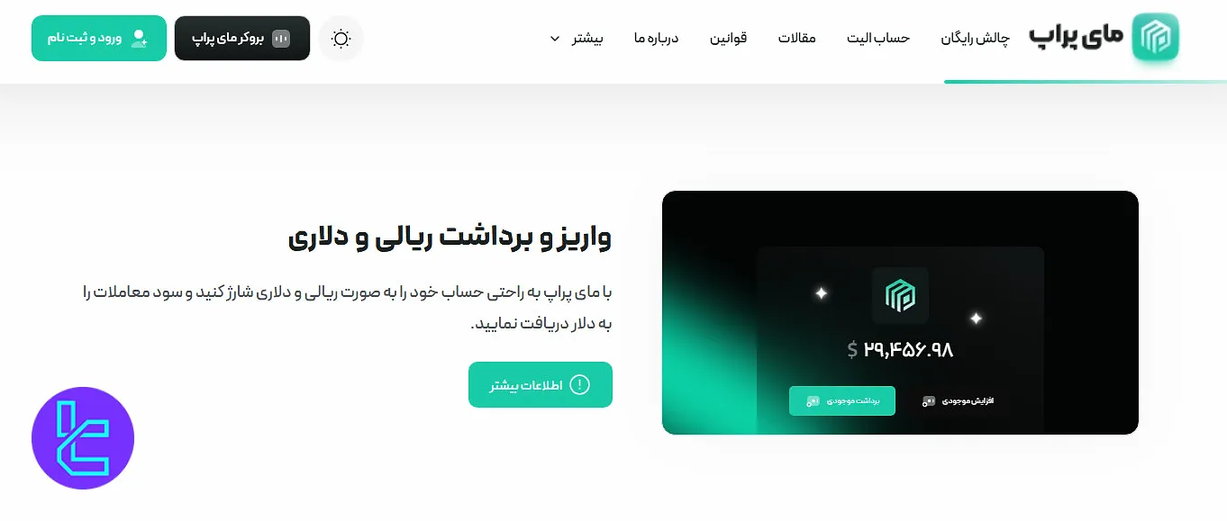 روش‌های واریز مای پراپ