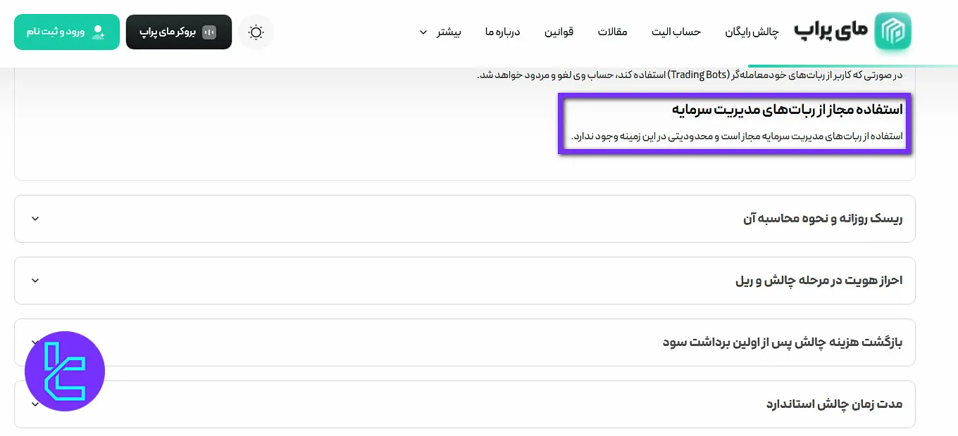 ربات‌های مدیریت سرمایه مای پراپ