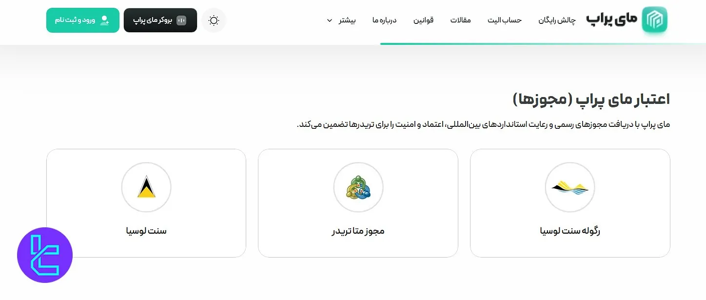 مجوزهای مای پراپ