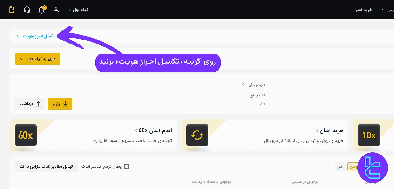 دسترسی به بخش تایید هویت در صرافی تبدیل