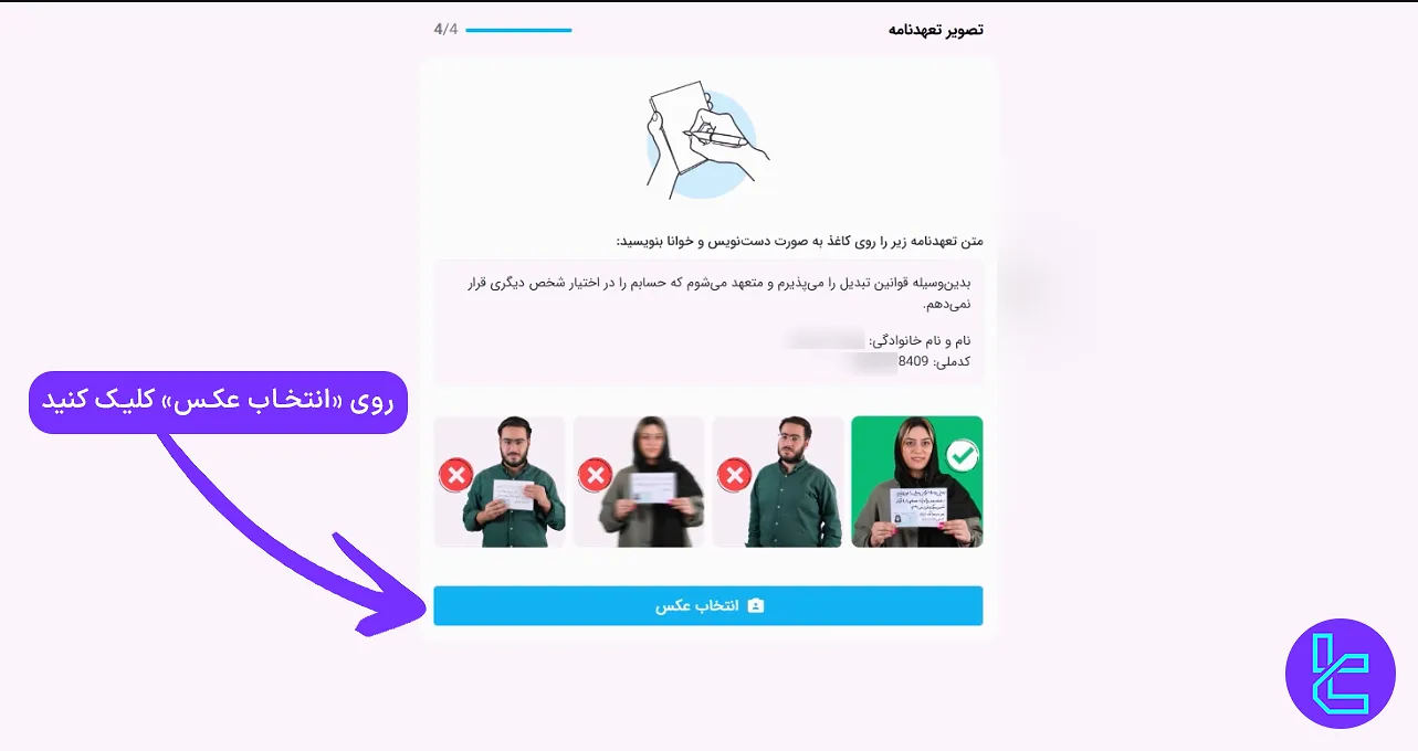 بارگذاری عکس تعهدنامه و کارت ملی در صرافی تبدیل