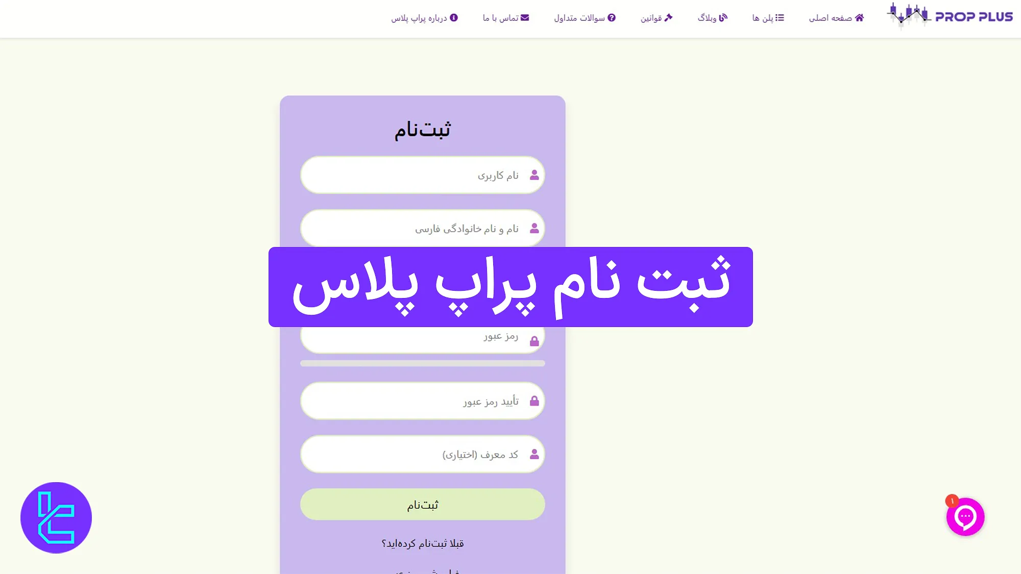 مراحل افتتاح حساب پراپ پلاس