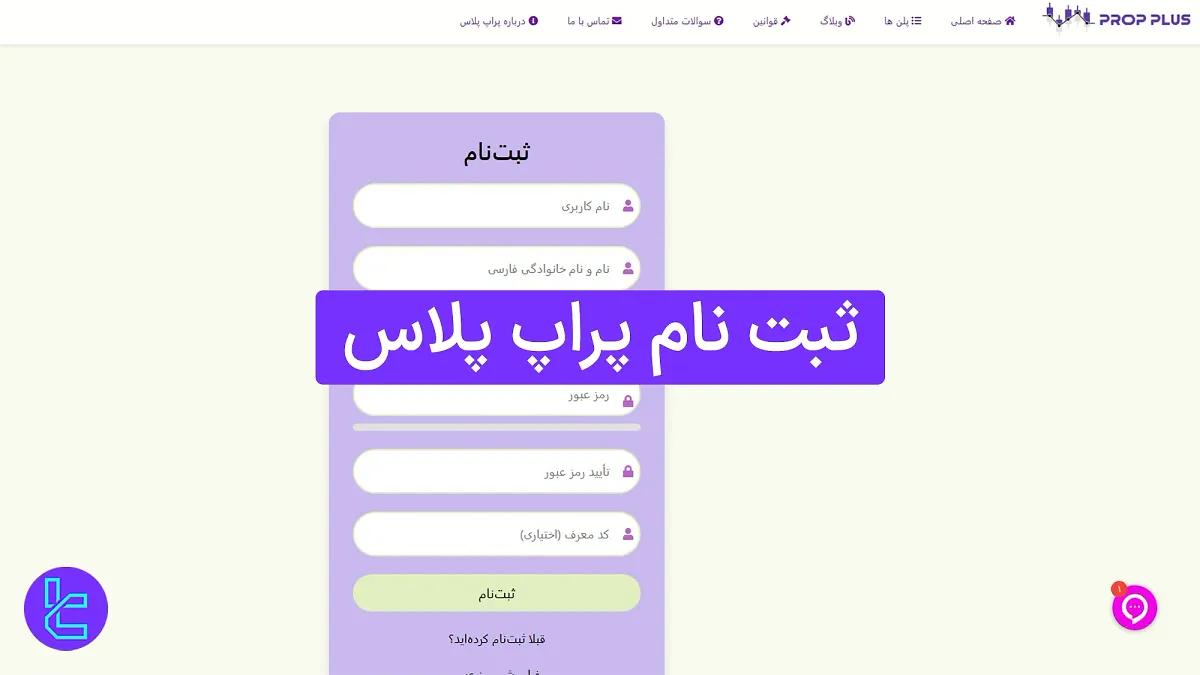 ثبت نام پراپ پلاس 1404 (Prop Plus) [عضویت حساب و تایید ایمیل در 5 دقیقه]