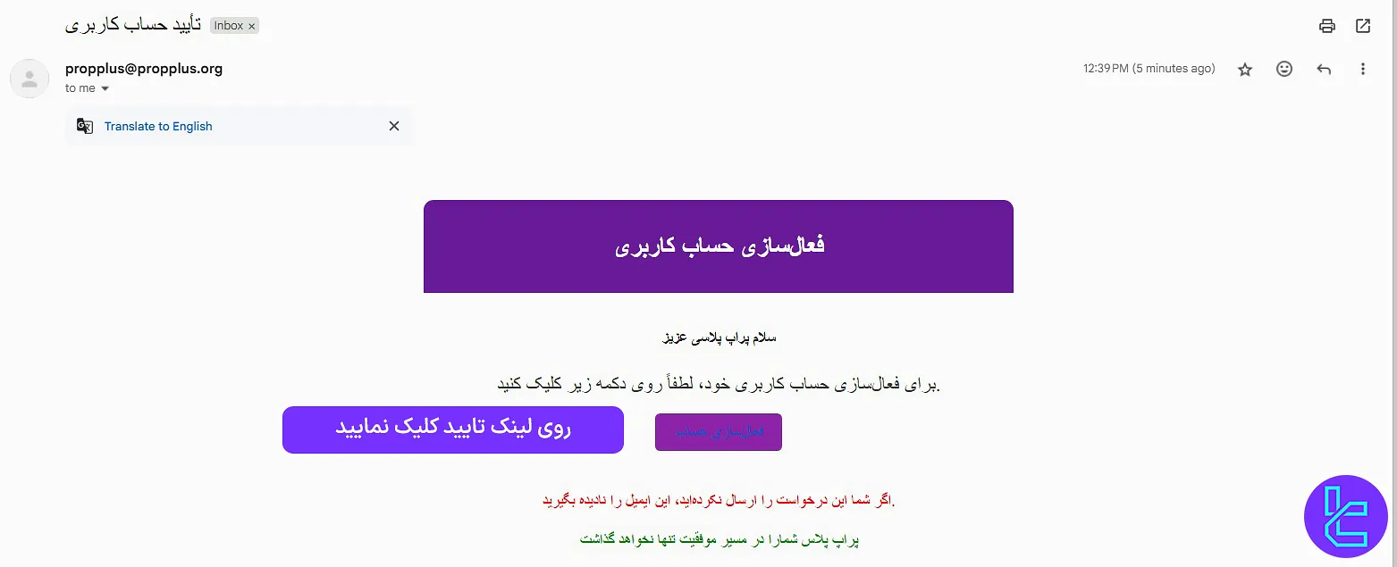 تأیید ایمیل ساخت اکانت پراپ پلاس
