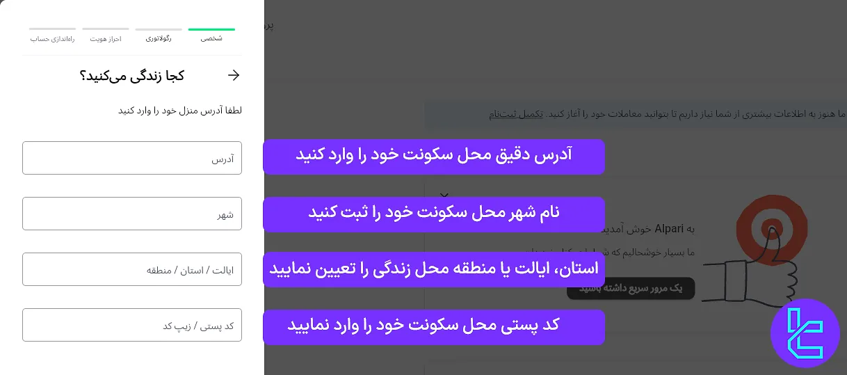 تعیین آدرس محل سکونت در فرآیند تایید هویت آلپاری