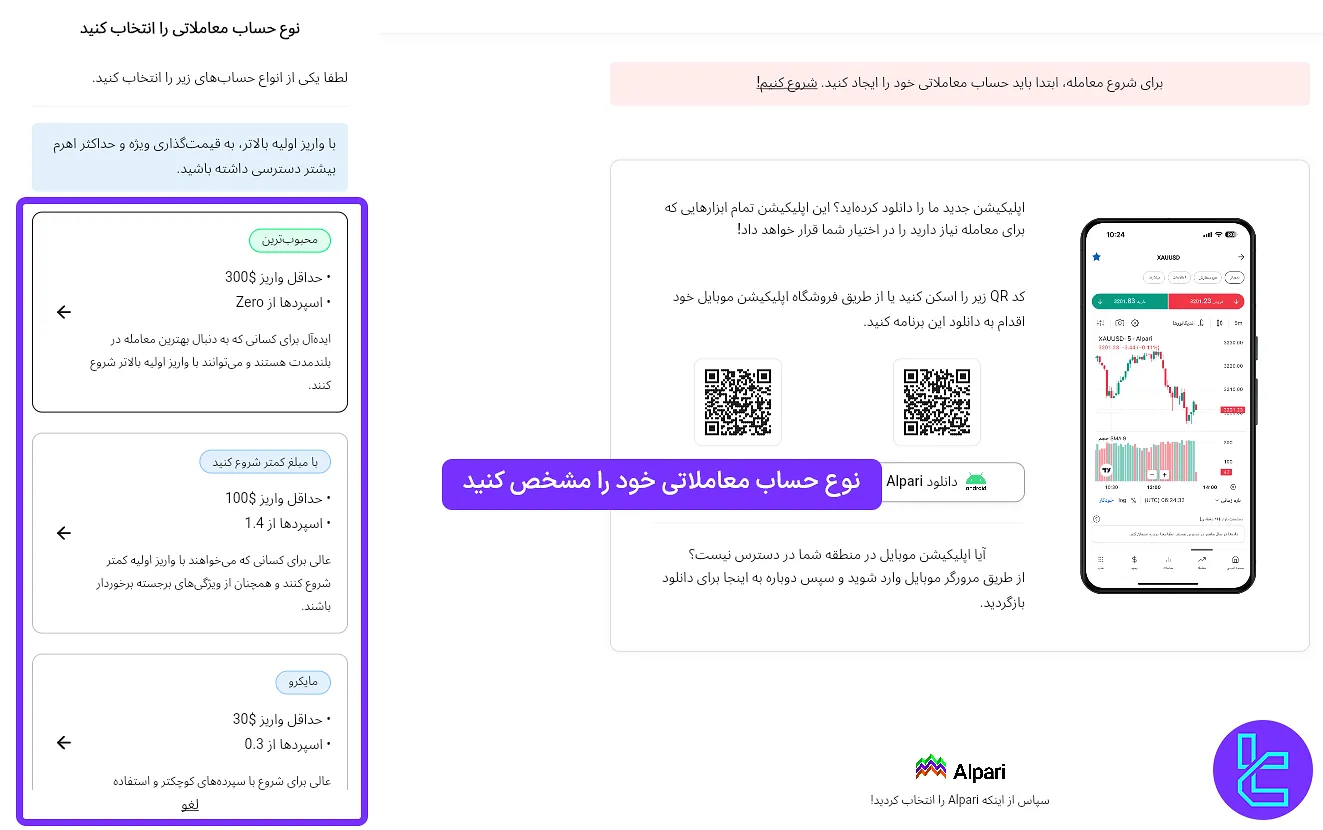انتخاب نوع حساب در بروکر آلپاری