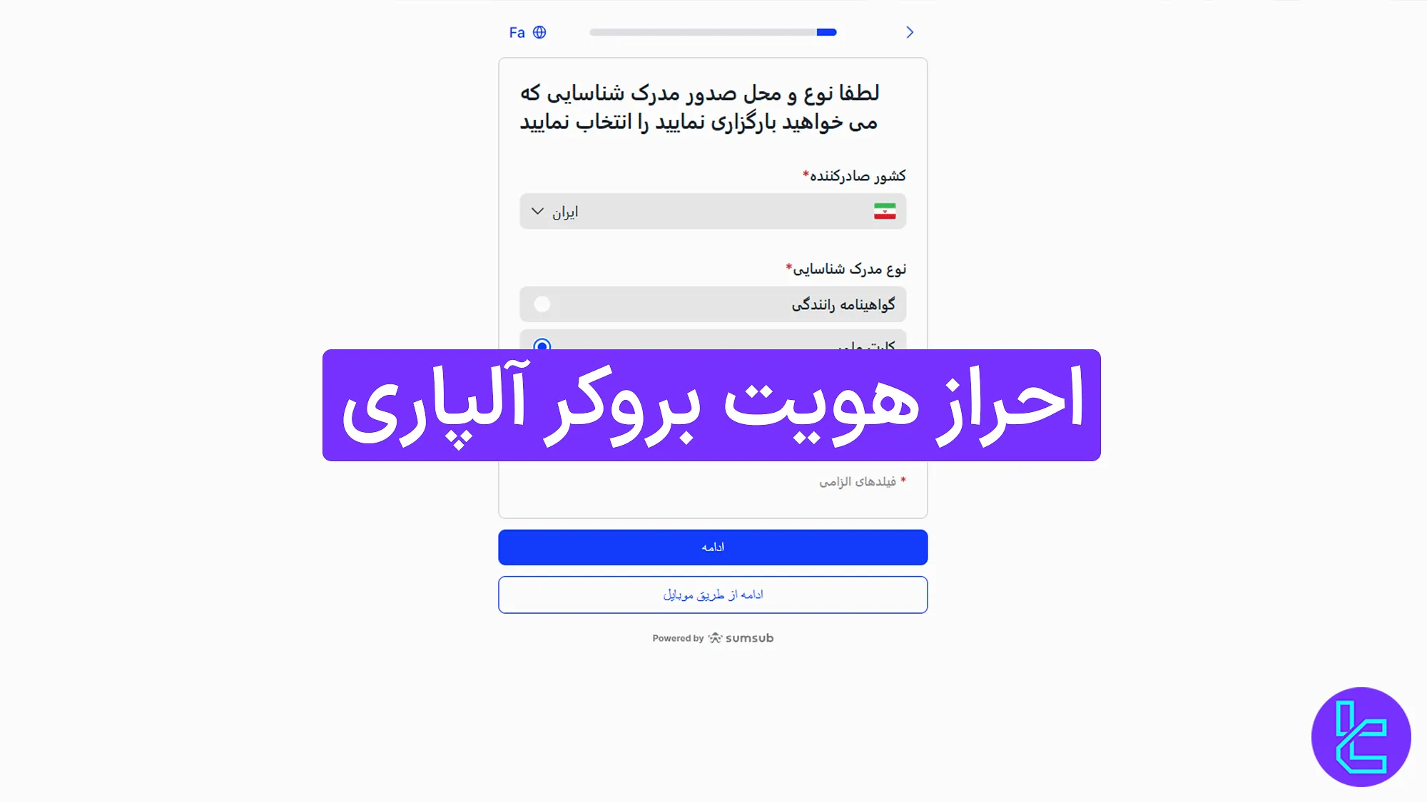 آموزش احراز هویت بروکر آلپاری