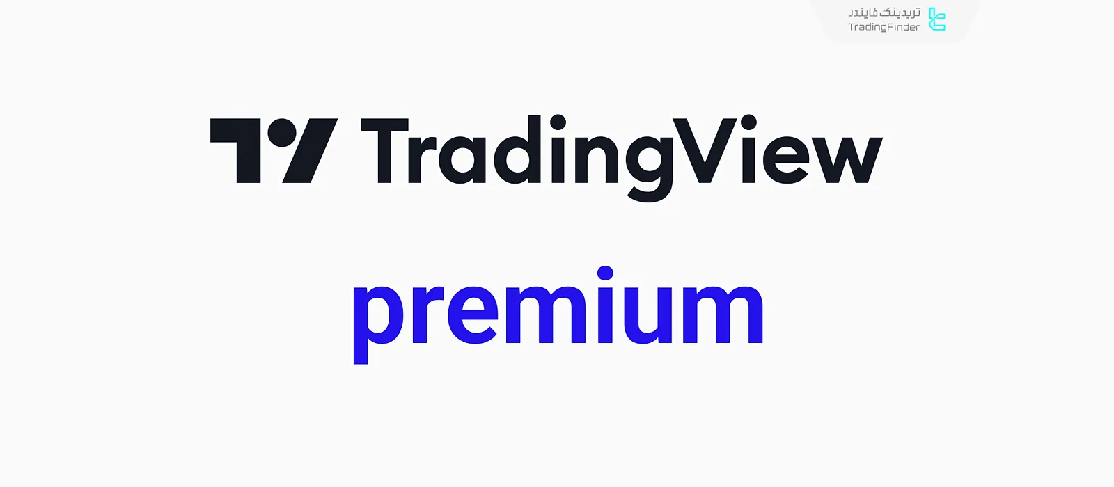 تریدینگ ویو پرمیوم
