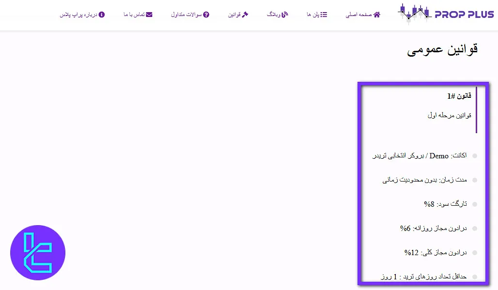 قوانین عمومی پراپ پلاس