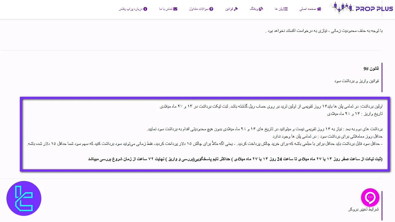 قوانین واریز و برداشت سود پراپ پلاس