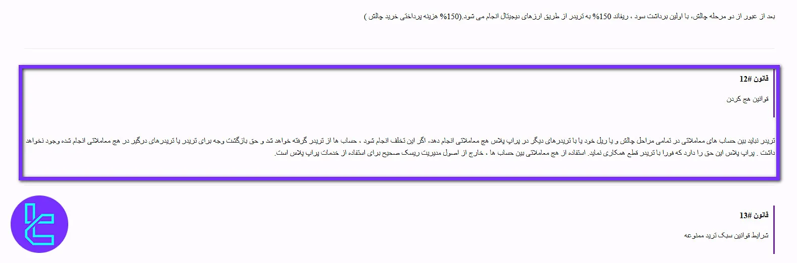 قوانین هج کردن پراپ پلاس